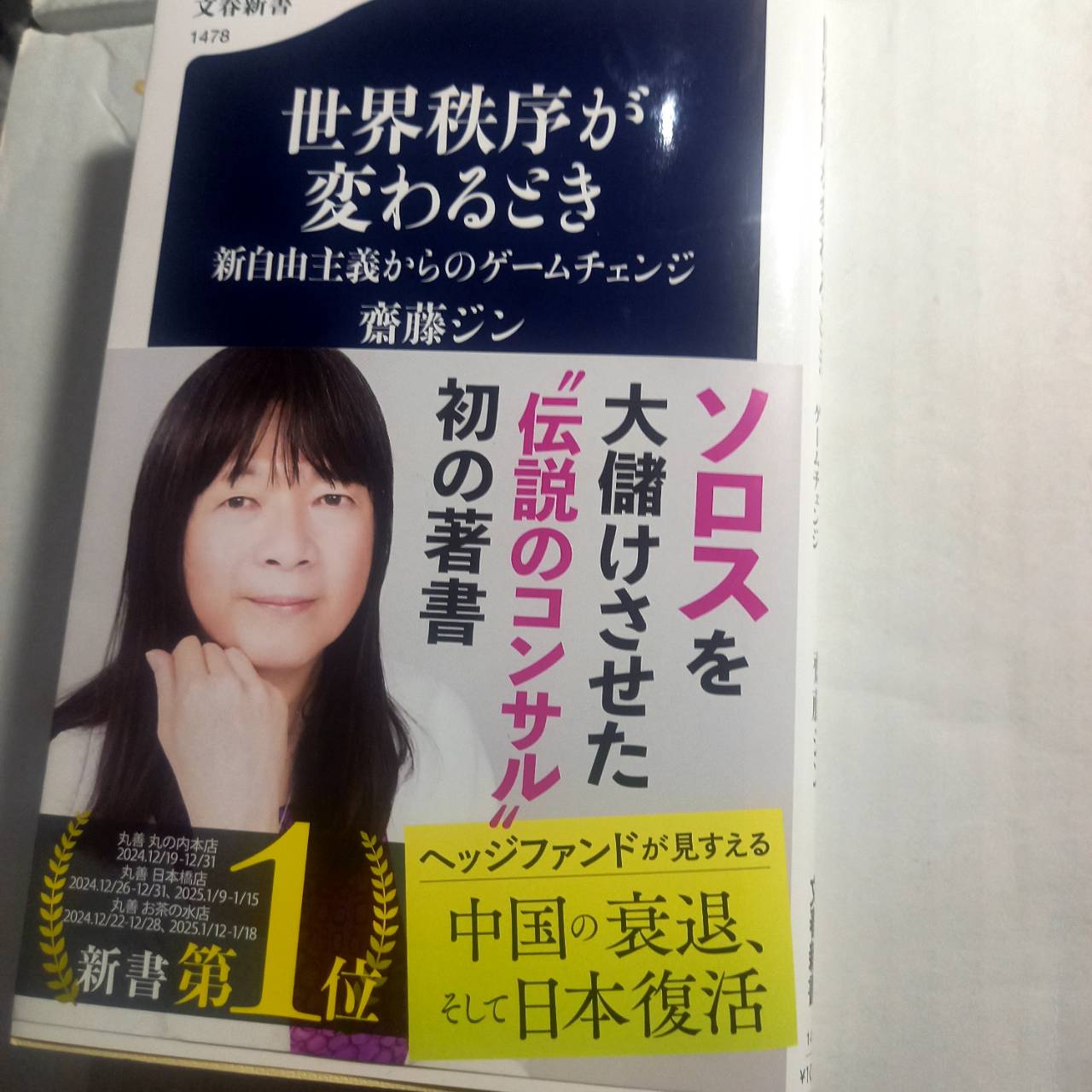 齋藤ジン著 世界秩序が変わるとき‐新自由主義からのゲームチェンジ